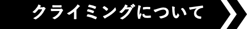 クライミングについて