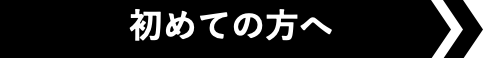 初めての方へ